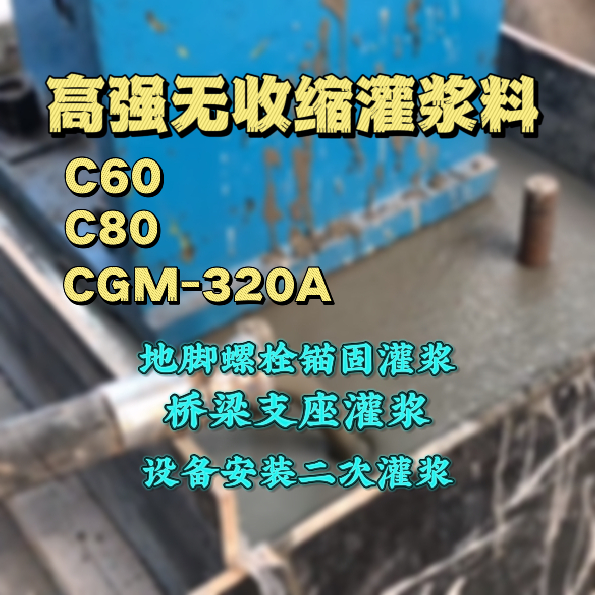 怀化灌浆料加水多了、稀了会有什么影响？